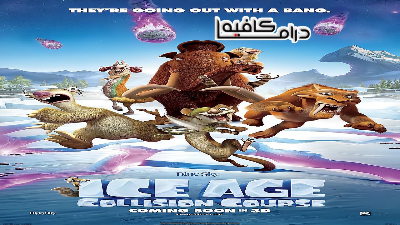 فيلم Ice Age: Collision Course 2016 مدبلج كامل HD اونلاين