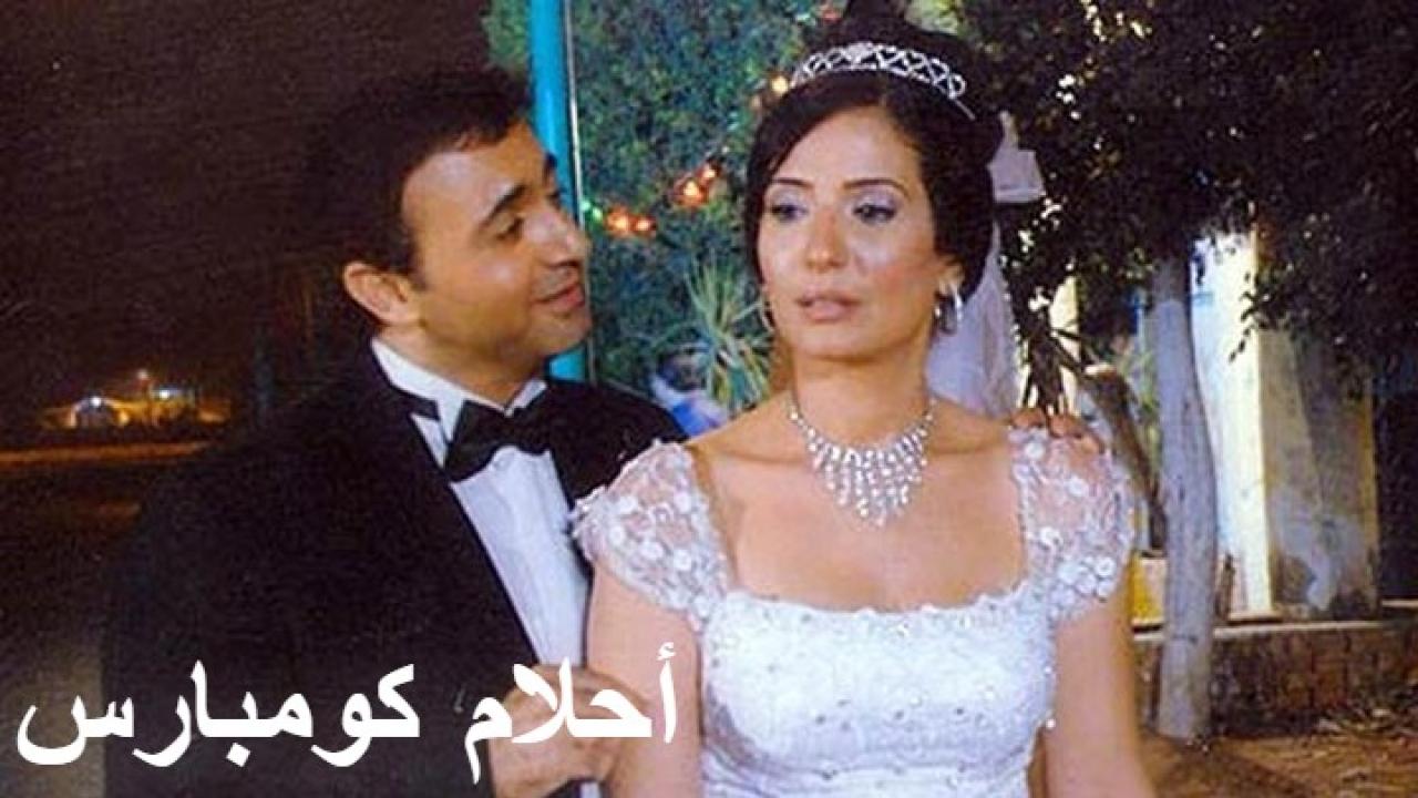 مشاهدة فيلم أحلام كومبارس 2010 كامل HD اونلاين