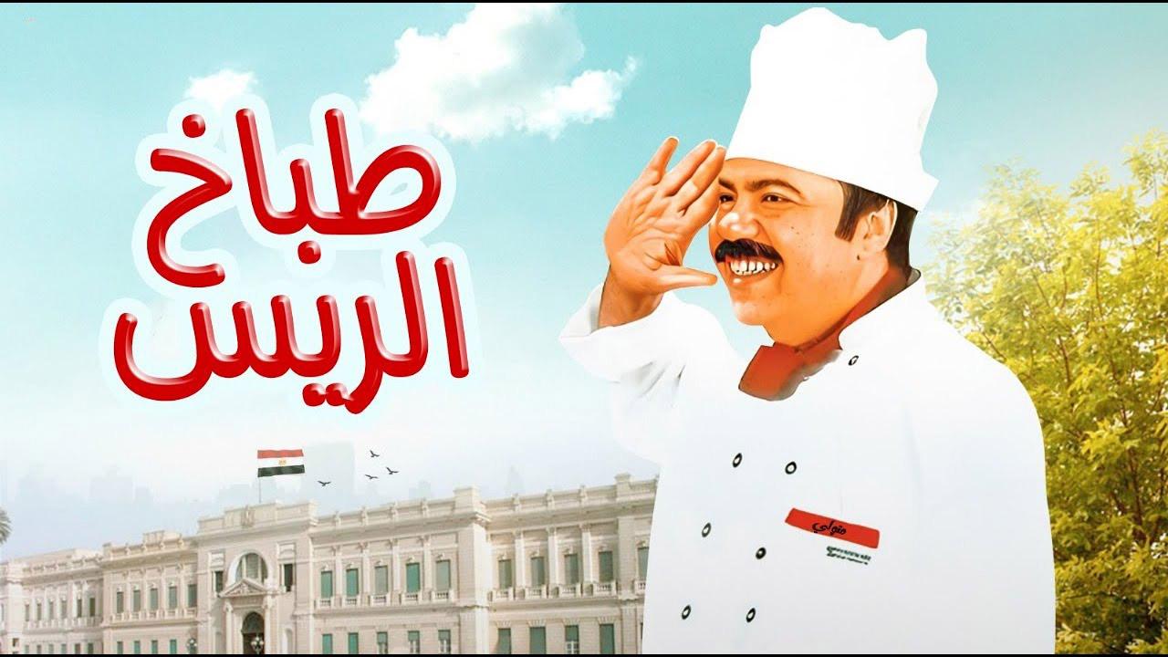مشاهدة فيلم طباخ الريس 2008 كامل HD اونلاين