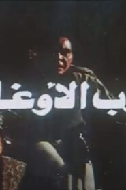 مشاهدة فيلم هروب الاوغاد 1988 كامل HD اونلاين