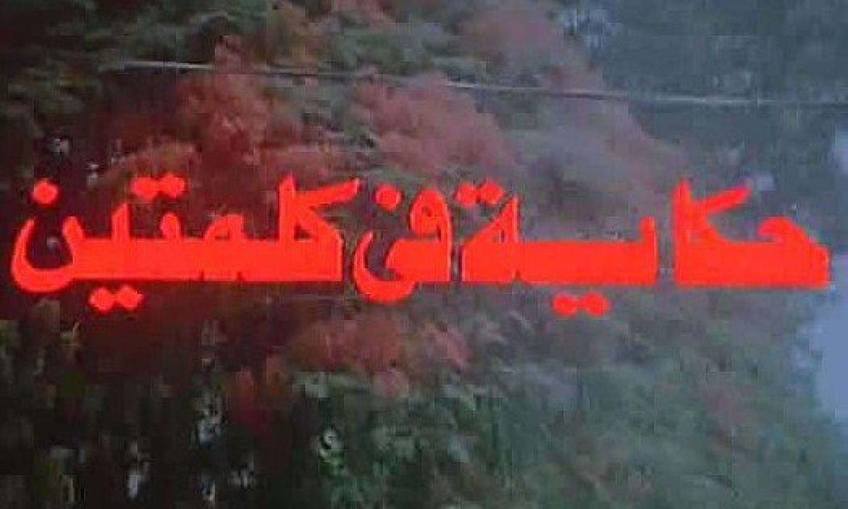 مشاهدة فيلم حكاية في كلمتين 1985 كامل HD اونلاين