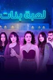 مسلسل لعبة بنات الحلقة 5 الخامسة اونلاين