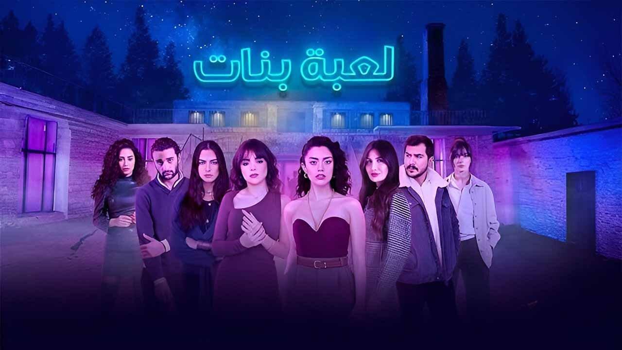 مسلسل لعبة بنات الحلقة 6 السادسة اونلاين