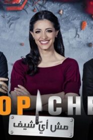 برنامج توب شيف Top Chef الموسم 5 الحلقة 2 الثانية اونلاين