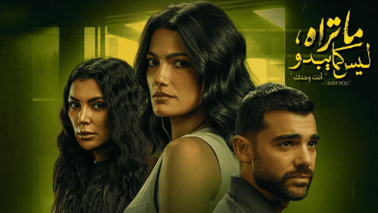 مسلسل ما تراه ليس كما يبدو حكاية أنت وحدك الحلقة 4 الرابعة اونلاين