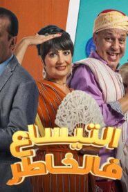 مسلسل التيساع في الخاطر الحلقة 29 التاسعة والعشرون اونلاين