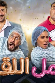 مشاهدة فيلم حامل اللقب 2022 كامل HD اونلاين
