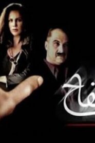 مشاهدة فيلم السفاح 2009 كامل HD اونلاين