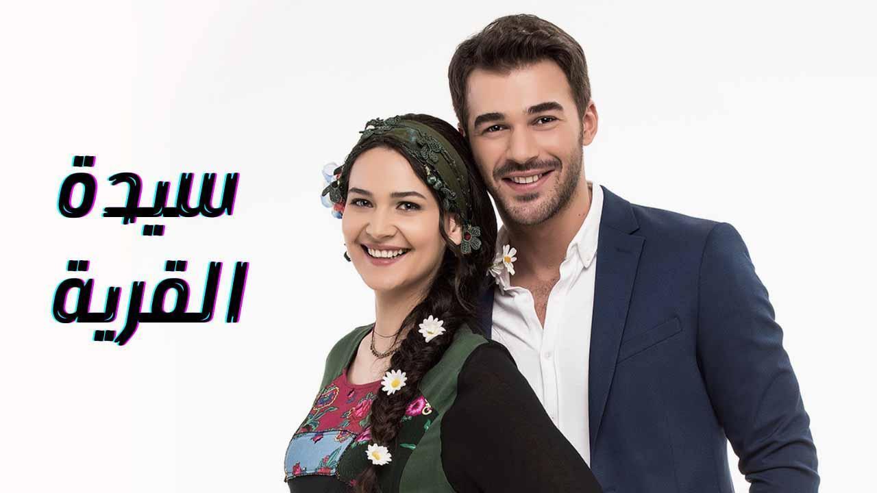 مسلسل سيدة القرية الحلقة 39 التاسعة والثلاثون مدبلجة اونلاين