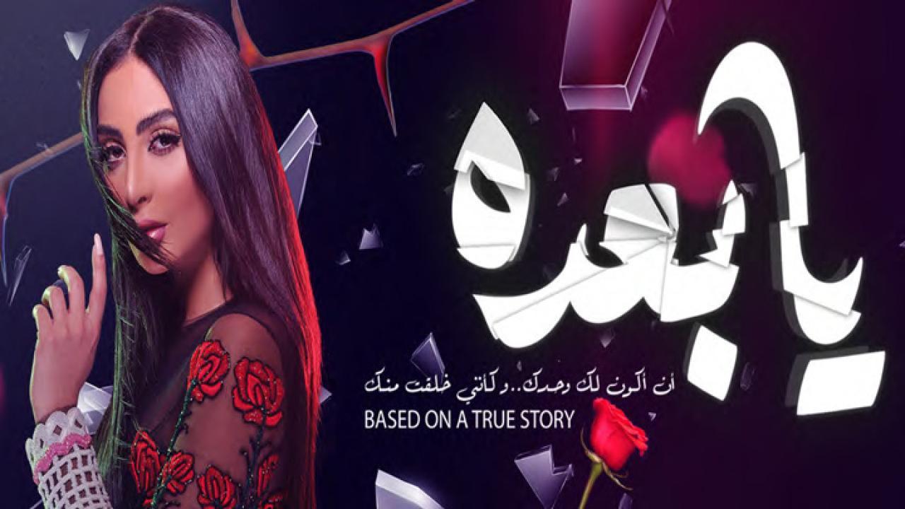 مشاهدة فيلم يا بعده 2021 كامل HD اونلاين