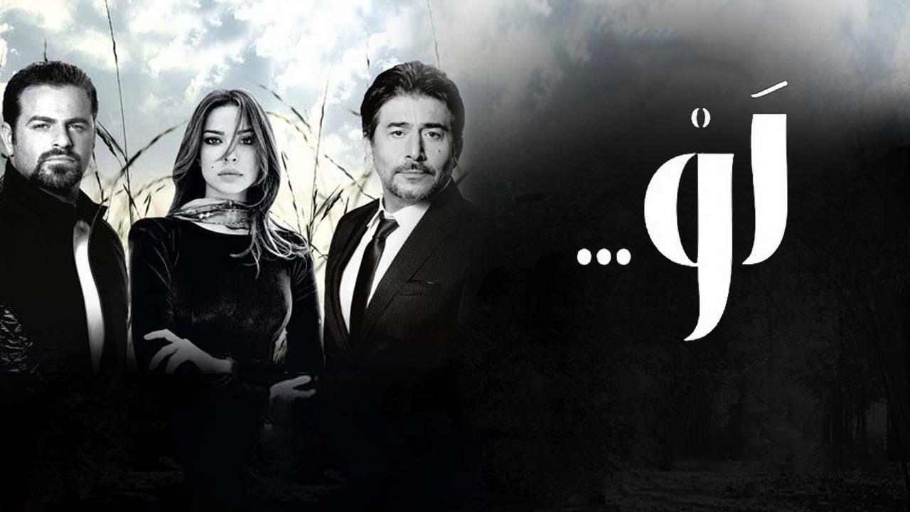 مسلسل لو الحلقة 7 السابعة اونلاين