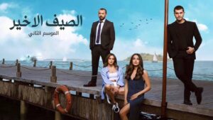 مسلسل الصيف الاخير 2 الحلقة 14 الرابعة عشر مدبلجة اونلاين