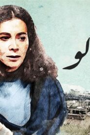 مشاهدة فيلم كلشي ماكو 2021 كامل HD اونلاين