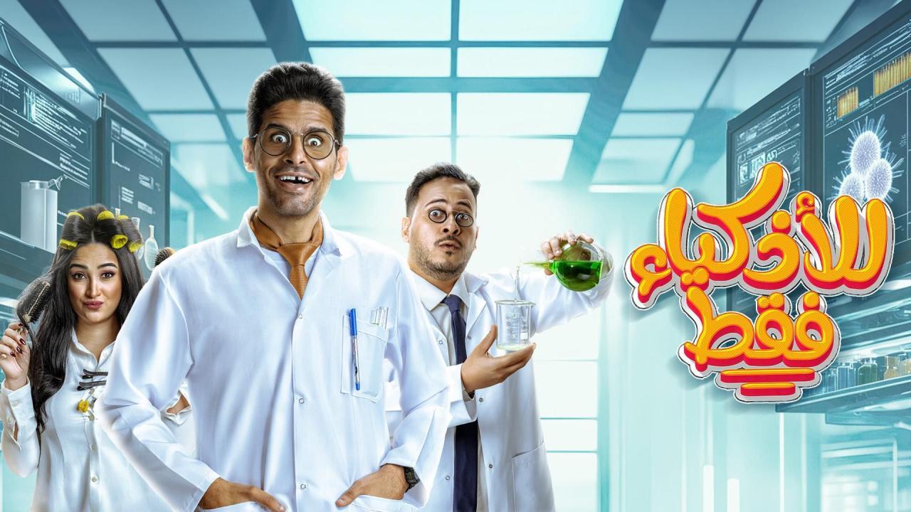 مسلسل للأذكياء فقط الحلقة 3 الثالثة اونلاين