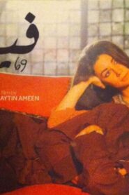 مشاهدة فيلم فيلا 69 2013 كامل HD اونلاين