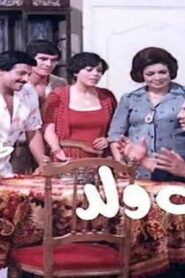 مشاهدة فيلم يارب ولد 1984 كامل HD اونلاين