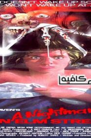 فيلم A Nightmare on Elm Street 1984 مترجم كامل HD اونلاين