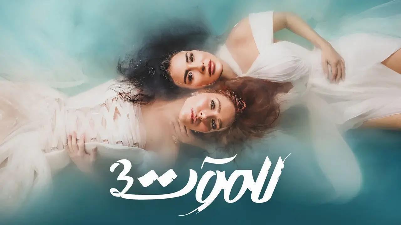 مسلسل للموت 3 الحلقة 30 الثلاثون والاخيرة اونلاين