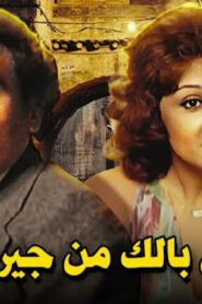 مشاهدة فيلم خلي بالك من جيرانك 1979 كامل HD اونلاين