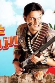 مشاهدة فيلم غش الزوجية 2012 كامل HD اونلاين