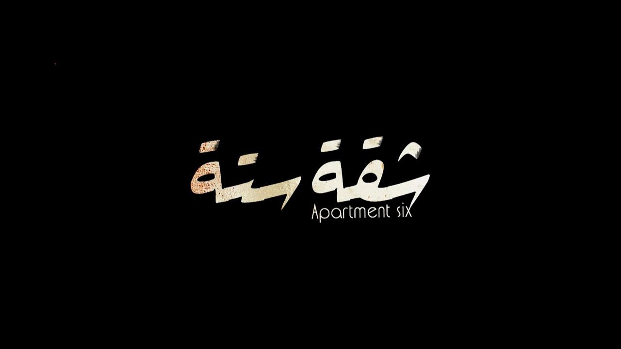 مشاهدة فيلم شقه سته 2015 كامل HD اونلاين