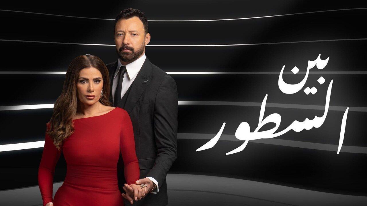 مسلسل بين السطور الحلقة 4 الرابعة اونلاين