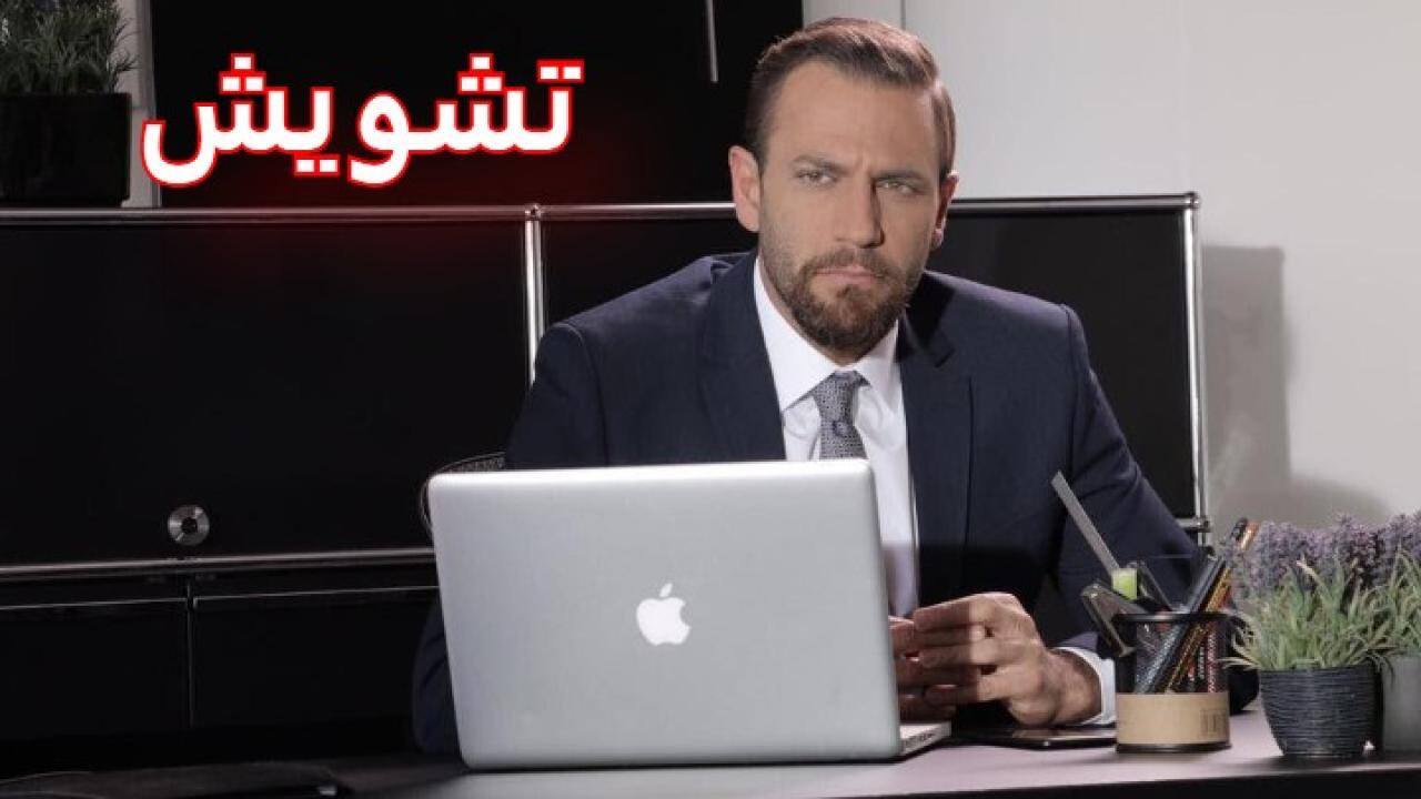 مشاهدة فيلم تشويش 2019 كامل HD اونلاين