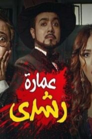 مشاهدة فيلم عمارة رشدي 2017 كامل HD اونلاين