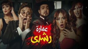 مشاهدة فيلم عمارة رشدي 2017 كامل HD اونلاين