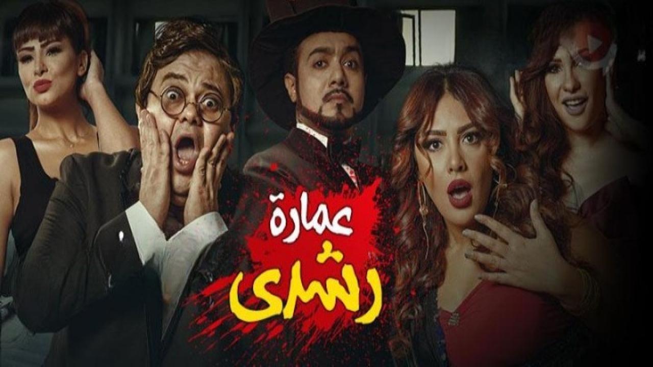 مشاهدة فيلم عمارة رشدي 2017 كامل HD اونلاين