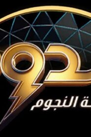 برنامج الدوم الحلقة 14 الرابعة عشر والاخيرة اونلاين