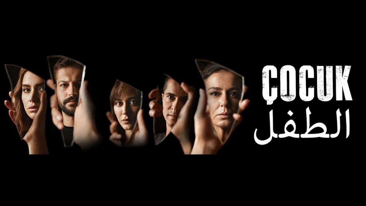 مسلسل الطفل الحلقة 7 السابعة مدبلجة اونلاين