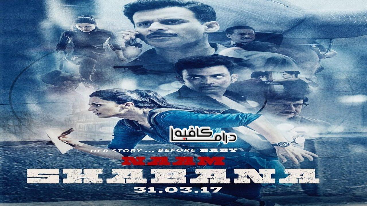 فيلم Naam Shabana 2017 مترجم كامل HD اونلاين