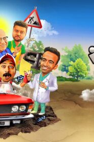 مشاهدة فيلم عفريت ترانزيت 2020 كامل بجودة HD اونلاين