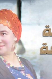 مشاهدة فيلم بلطية العايمة 2008 كامل HD اونلاين