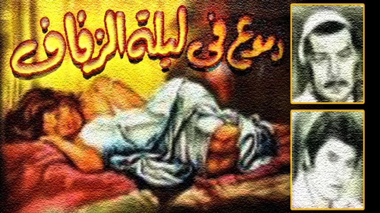 مشاهدة فيلم دموع في ليلة الزفاف 1981 كامل HD اونلاين