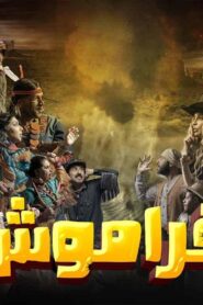 مسلسل فراموش الحلقة 1 الاولي اونلاين