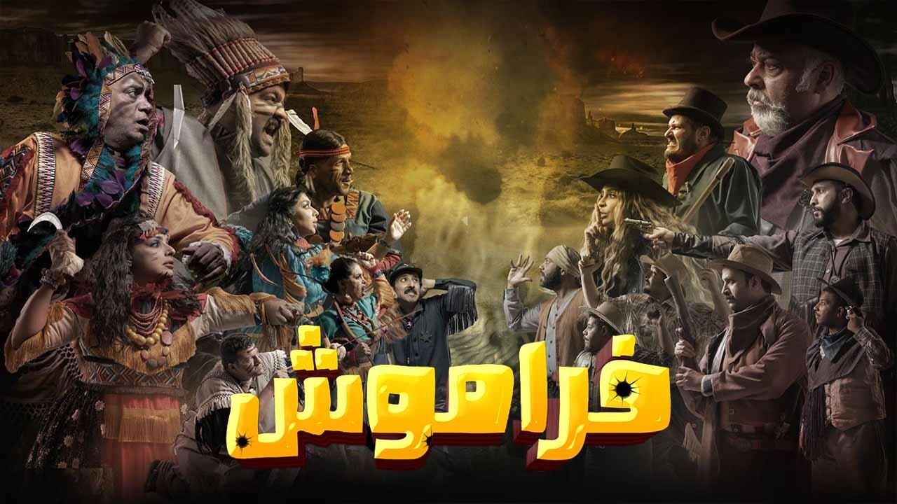 مسلسل فراموش الحلقة 1 الاولي اونلاين