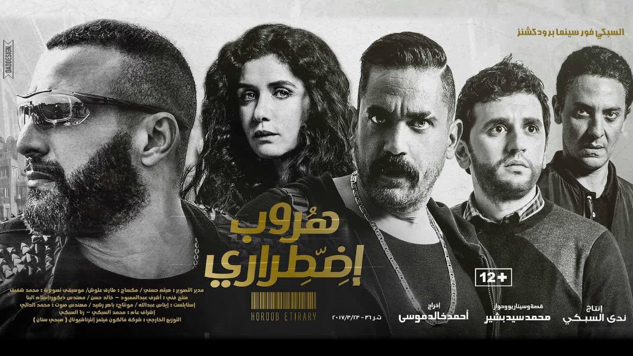 مشاهدة فيلم هروب اضطراري 2017 كامل HD اونلاين