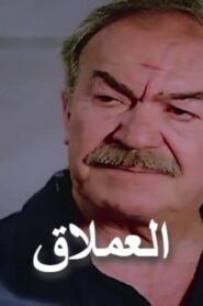مشاهدة فيلم العملاق 1987 كامل HD اونلاين