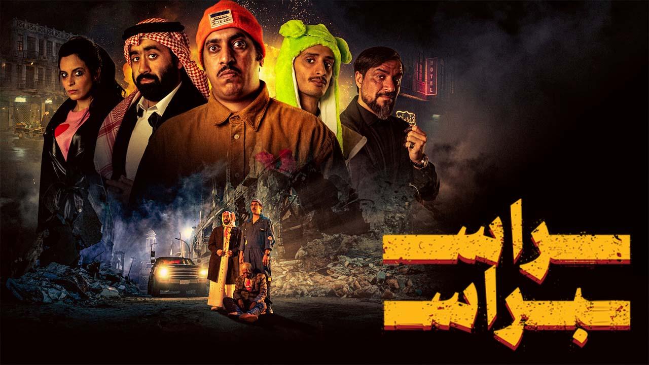 مشاهدة فيلم راس براس 2023 كامل HD اونلاين
