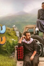 مسلسل سكة سفر 2 الحلقة 19 التاسعة عشر اونلاين