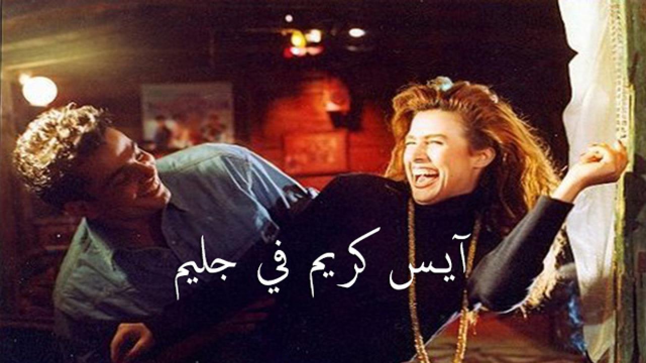 مشاهدة فيلم آيس كريم في جليم 1992 كامل HD اونلاين
