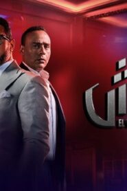 مسلسل مشوار الونش الحلقة 35 الخامسة والثلاثون اونلاين