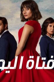 مسلسل فتاة اليد الحلقة 16 السادسة عشر مدبلجة اونلاين