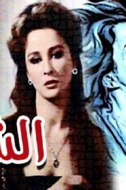 مشاهدة فيلم الشريدة 1980 كامل HD اونلاين