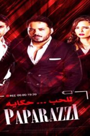 مشاهدة فيلم باباراتزي 2015 كامل HD اونلاين