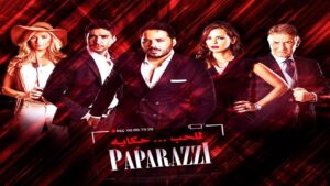 مشاهدة فيلم باباراتزي 2015 كامل HD اونلاين