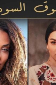 مسلسل السوق السوداء الحلقة 1 الاولي اونلاين