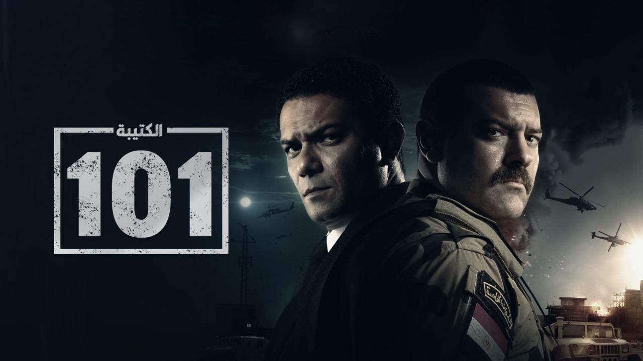مسلسل الكتيبة 101 الحلقة 18 الثامنة عشر اونلاين
